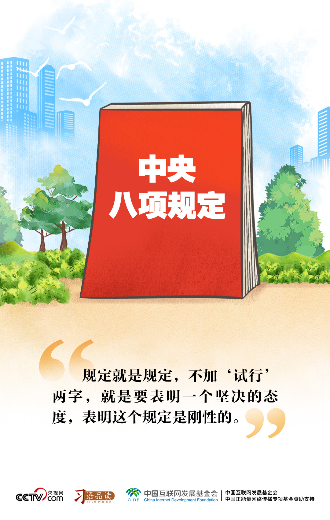 习语品读｜规定就是规定不加“试行”两字(图1)