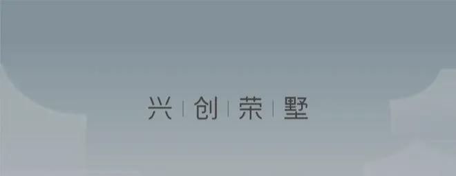 Ⓖ兴创荣墅售楼处欢迎您@兴创荣墅楼盘详情咨询售楼处 恭迎品鉴✨(图1)