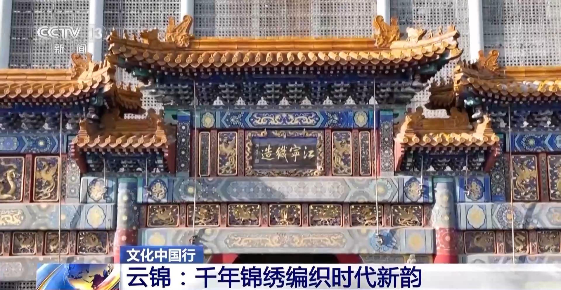 文化中国行丨千年云锦编织时代新韵