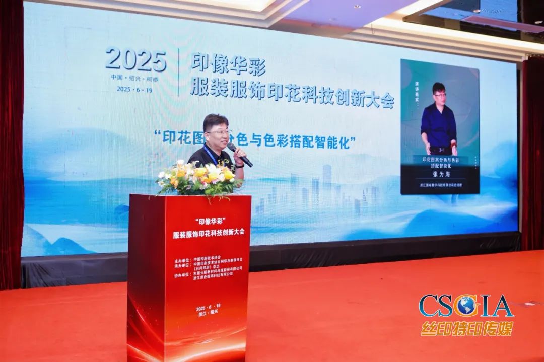 “印像华彩”服装服饰印花科技创新大会在绍兴柯桥启幕(图8)