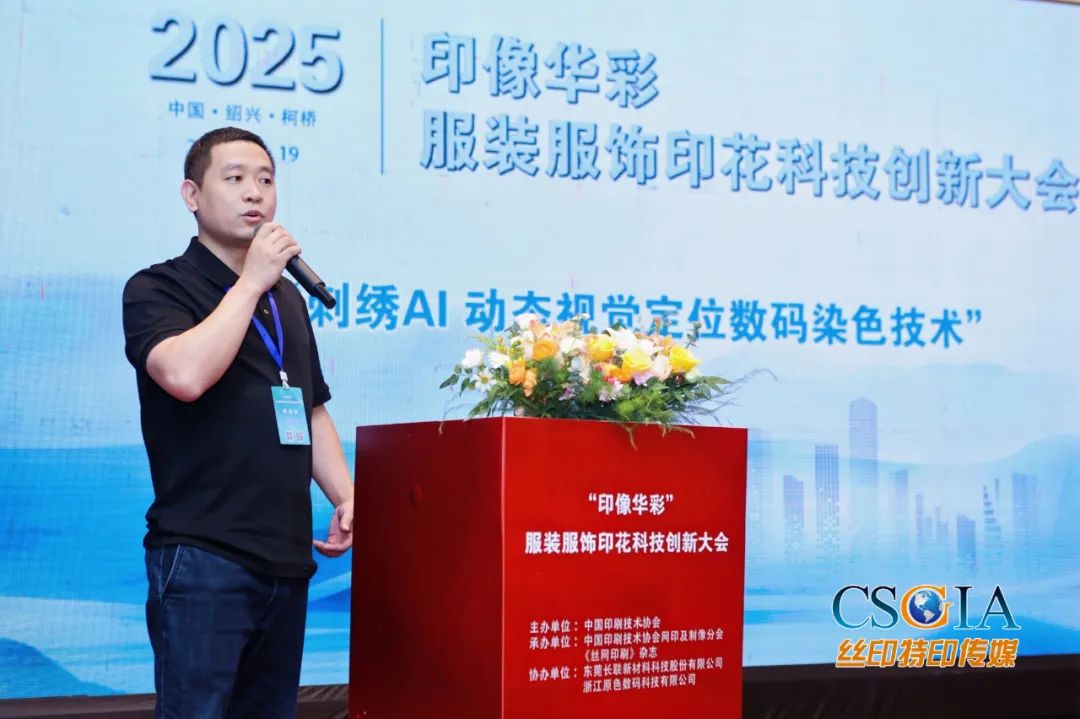 “印像华彩”服装服饰印花科技创新大会在绍兴柯桥启幕(图7)