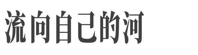 Liu Hongchao将在中国国际时装周开启一条“流向自己的河”(图4)