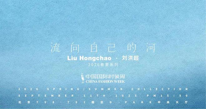 Liu Hongchao将在中国国际时装周开启一条“流向自己的河”(图5)