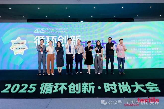 2025循环创新・时尚大会：十年深耕铸根基协同创新启新程