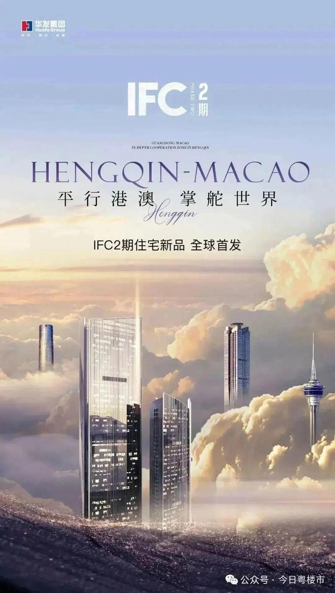 华发琴澳湾1号IFC2期官方钜惠抢席孤品豪宅四重壕礼国庆提前购