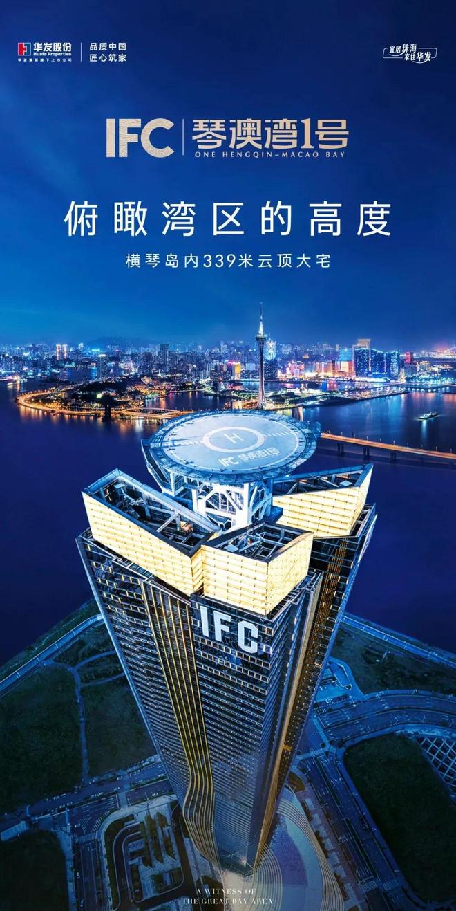 华发琴澳湾1号IFC2期官方钜惠抢席孤品豪宅四重壕礼国庆提前购(图27)