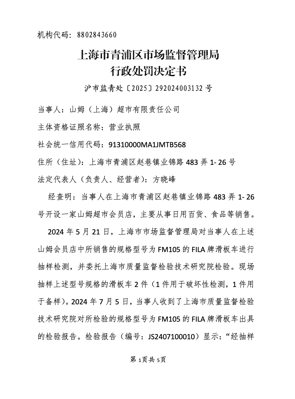 销售不合格滑板车、儿童产品山姆被罚