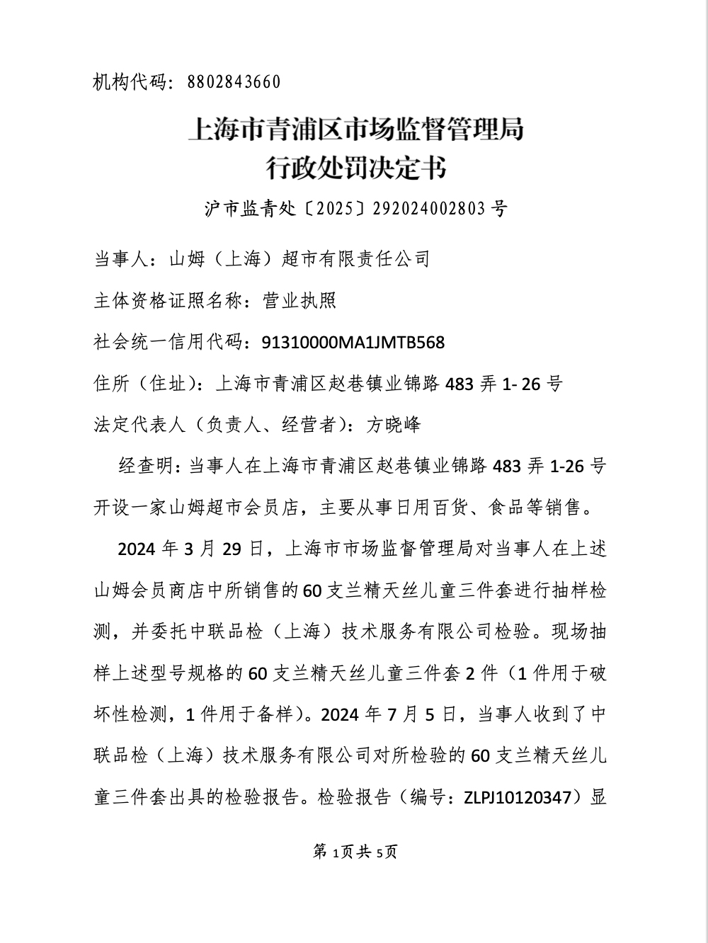 销售不合格滑板车、儿童产品山姆被罚(图2)