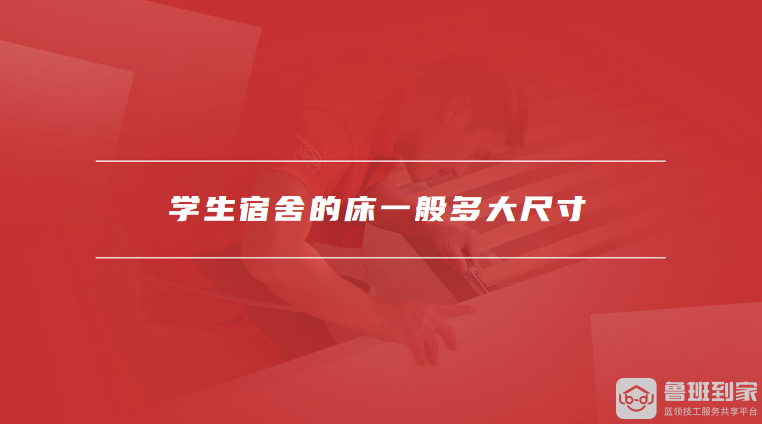 学生宿舍的床一般多大尺寸学生宿舍床如何选择