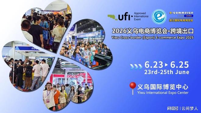 2026电子商务展览会-2026义乌国际电子商务展(图2)