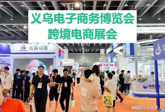 2026电子商务展览会-2026义乌国际电子商务展(图4)