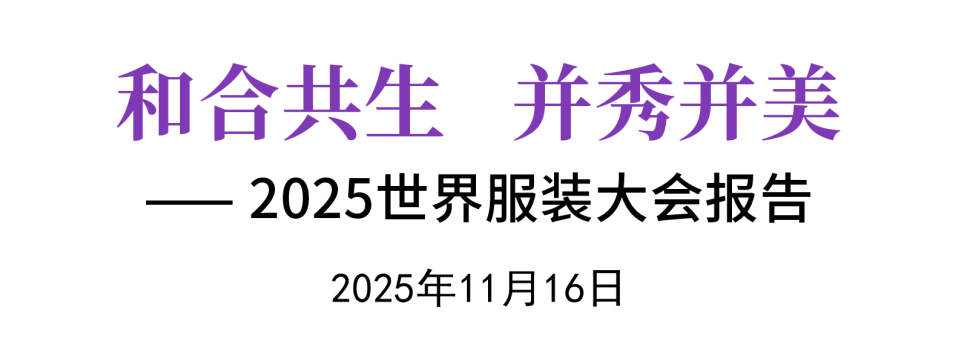 中国纺联会长孙瑞哲作2025世界服装大会主旨报告