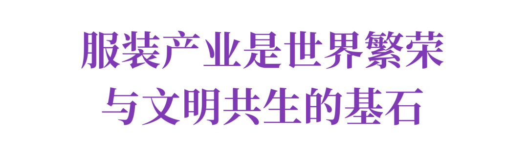 中国纺联会长孙瑞哲作2025世界服装大会主旨报告(图3)