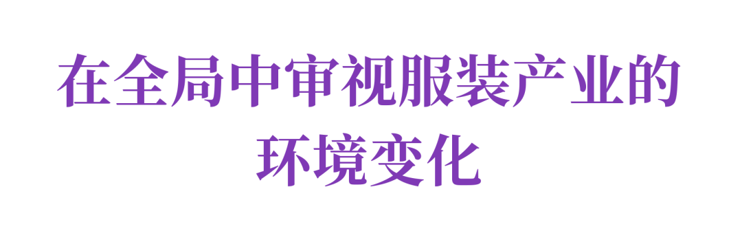 中国纺联会长孙瑞哲作2025世界服装大会主旨报告(图4)