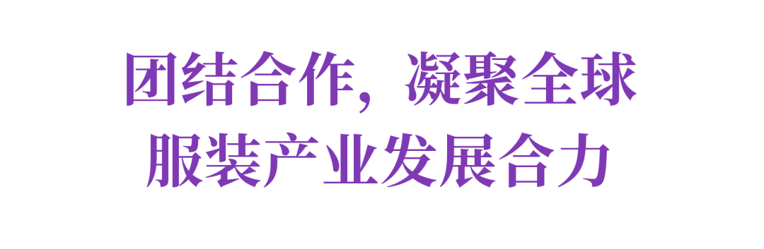 中国纺联会长孙瑞哲作2025世界服装大会主旨报告(图6)
