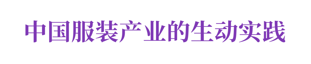 中国纺联会长孙瑞哲作2025世界服装大会主旨报告(图5)