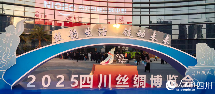 2025中国丝绸大会：展望“十五五”蚕桑再辉煌