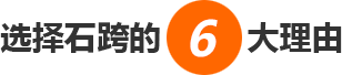石跨实力雄厚值得信赖！