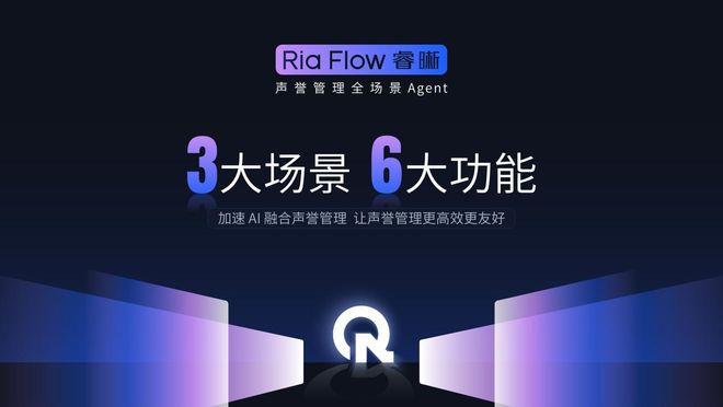 Ria Flow睿晰声誉管理全场景AI智能体即将正式上线