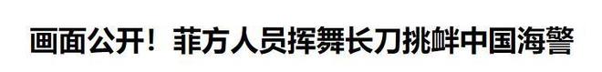 6国已派兵过南海菲防长通告中国不许出手中方直接喷射水炮(图2)
