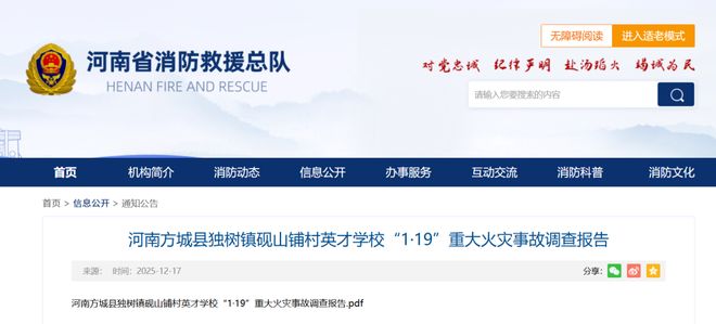 痛心！一小学宿舍火灾致13人遇难、4人受伤事故调查报告→