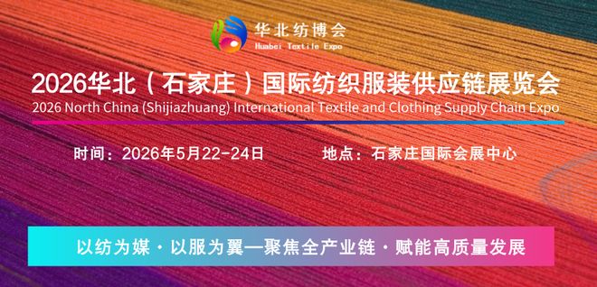 2026河北（石家庄）纺织面料辅料及纱线展览会聚焦河北产业集群