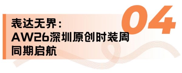定档2026年4月15-17日第32届FASHION SOURCE时尚之源深圳展：织就时尚表达无限(图15)