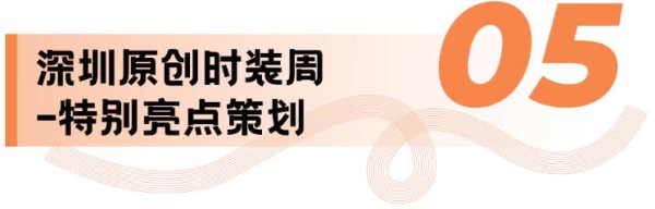 定档2026年4月15-17日第32届FASHION SOURCE时尚之源深圳展：织就时尚表达无限(图17)
