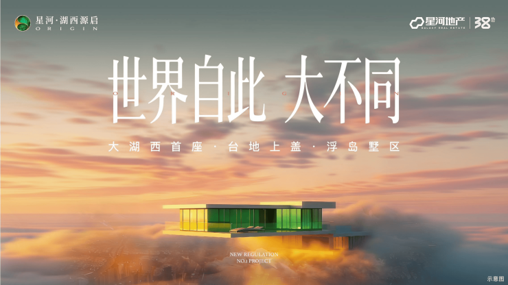 好房子推荐-星河湖西源启 (官方售楼处)-星河湖西源启销售中心-环境-户型-价格-地址-楼盘详情-配套电话-售楼处-交房时间-怎么样？(图1)