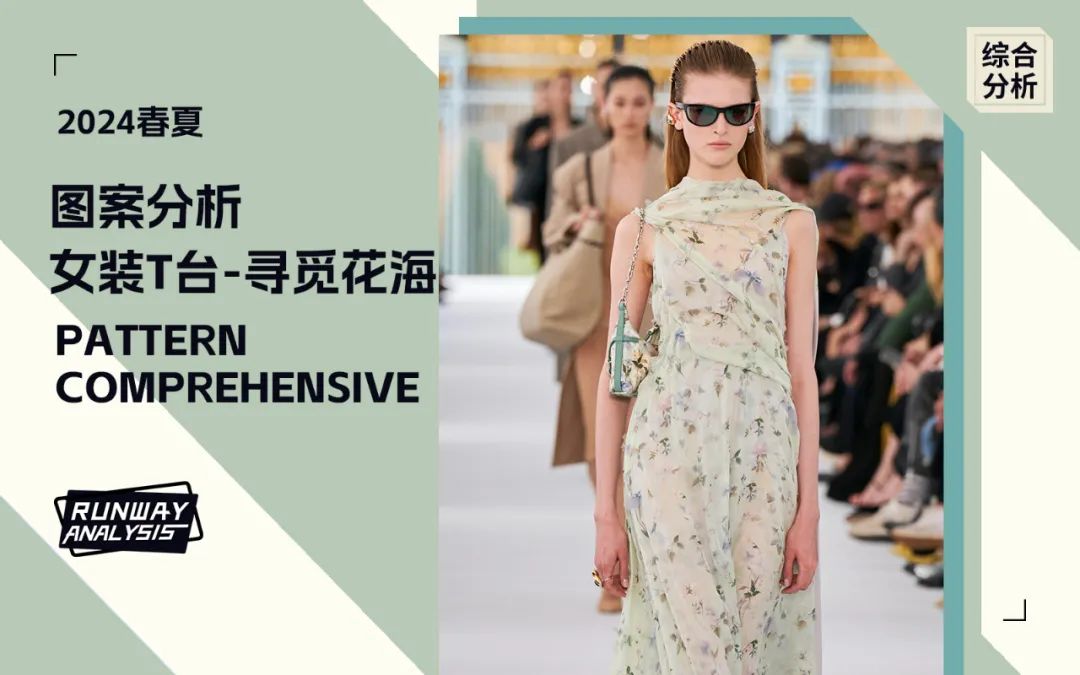 2024年春夏女装秀场图案趋势：寻花觅海(图1)