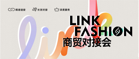 2026LINK FASHION服装展会（上海）5月13-15日即将启幕！(图8)