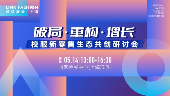 2026LINK FASHION服装展会（上海）5月13-15日即将启幕！(图12)