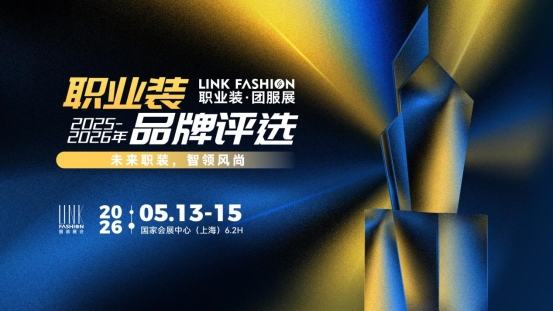 2026LINK FASHION服装展会（上海）5月13-15日即将启幕！(图13)