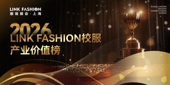 2026LINK FASHION服装展会（上海）5月13-15日即将启幕！(图14)