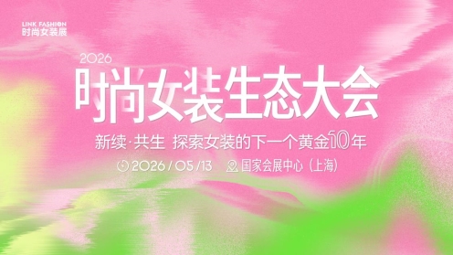 2026LINK FASHION服装展会（上海）5月13-15日即将启幕！(图15)