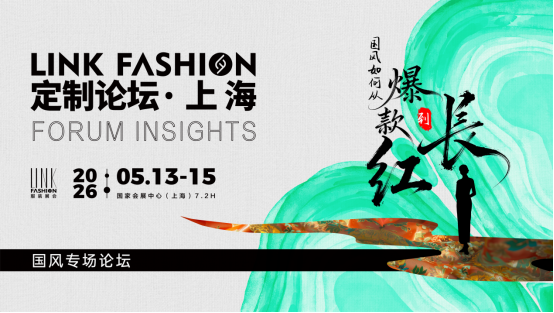 2026LINK FASHION服装展会（上海）5月13-15日即将启幕！(图16)