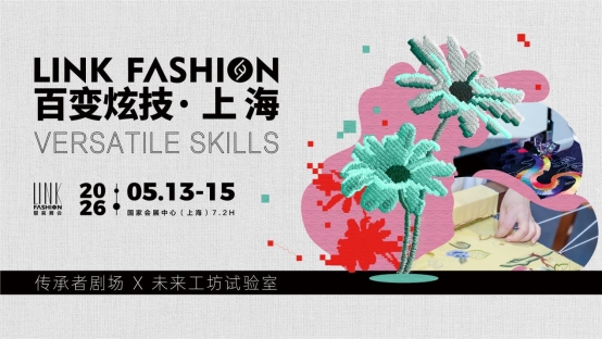 2026LINK FASHION服装展会（上海）5月13-15日即将启幕！(图18)
