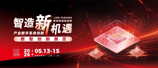 2026LINK FASHION服装展会（上海）5月13-15日即将启幕！(图20)