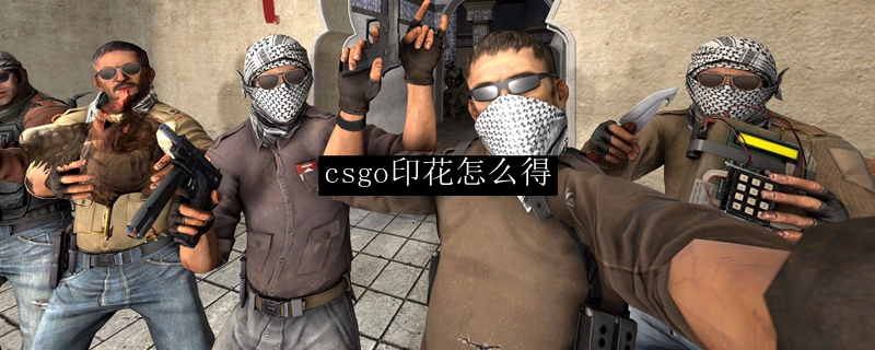 csgo印花怎么获得(图1)