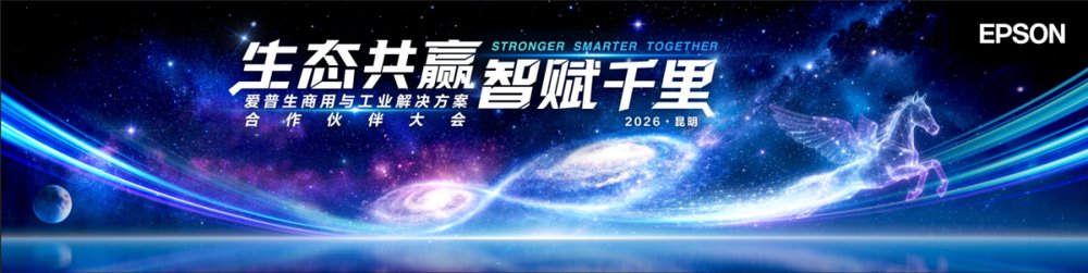 三年聚星成云！爱普生“星云计划”以五大生态体系构建产业共赢新格局(图6)