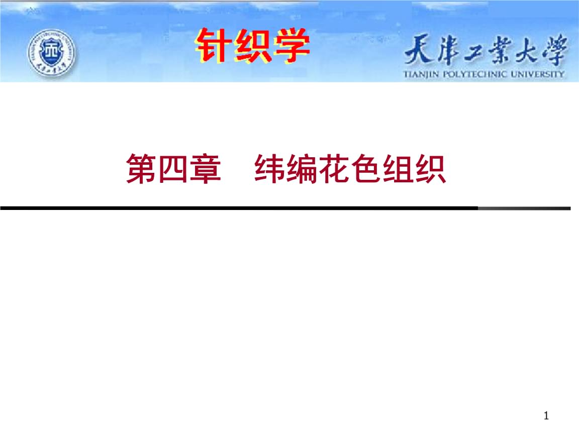 提花弹力混纺纬编