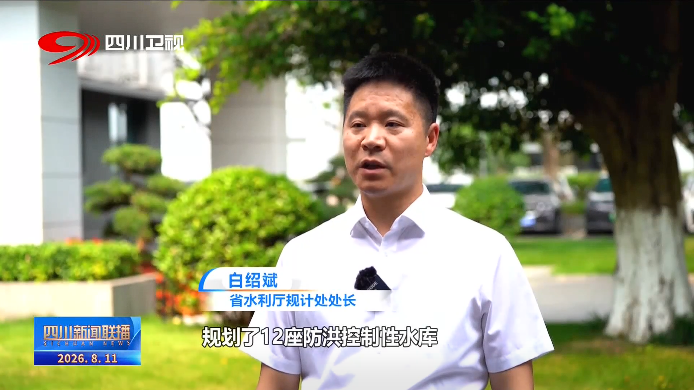 四川新闻联播丨“六网”新观察：一张水网打破千河之省“时空困局”(图8)